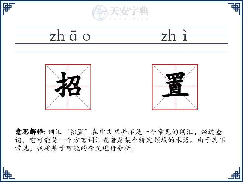招置