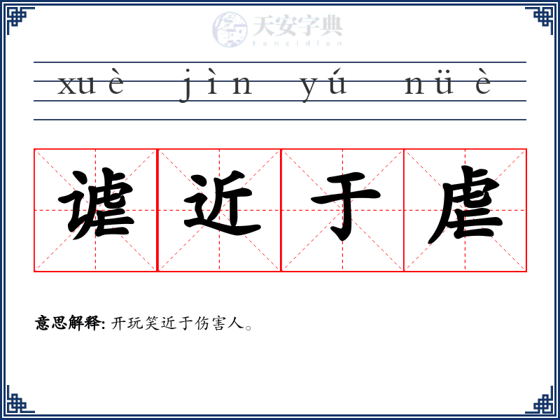 谑近于虐