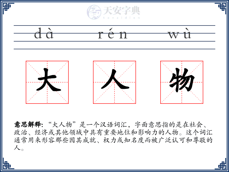 大人物