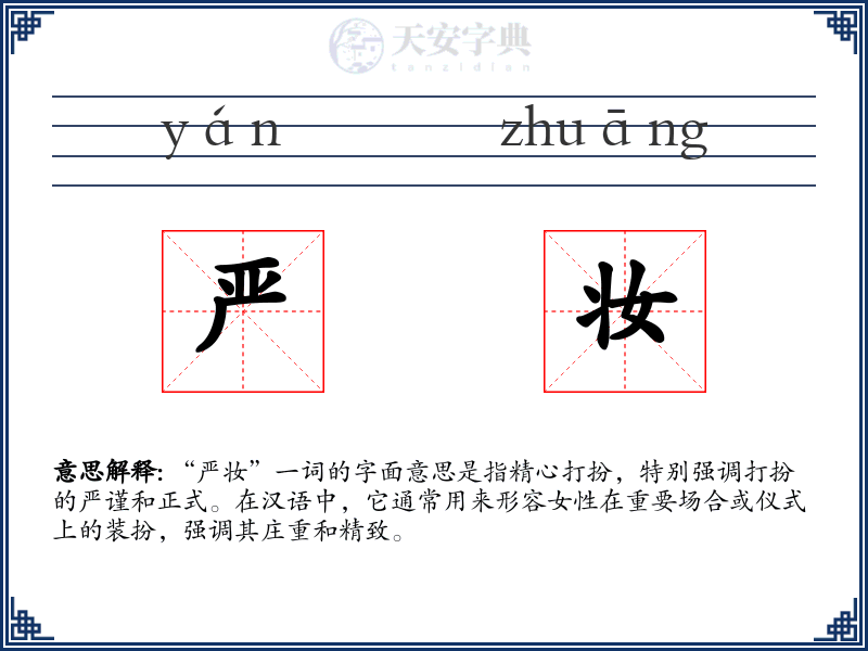 严妆