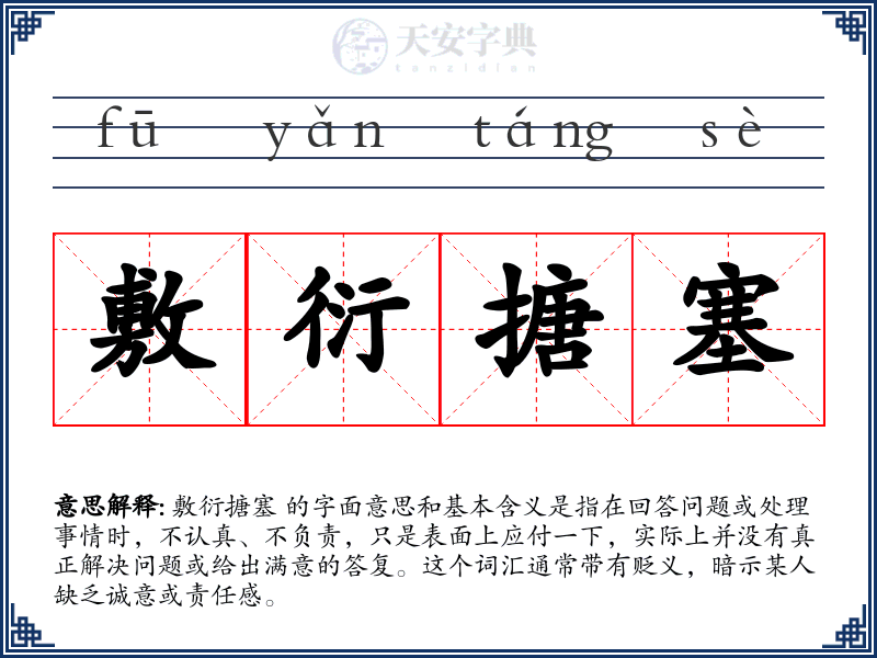 敷衍搪塞