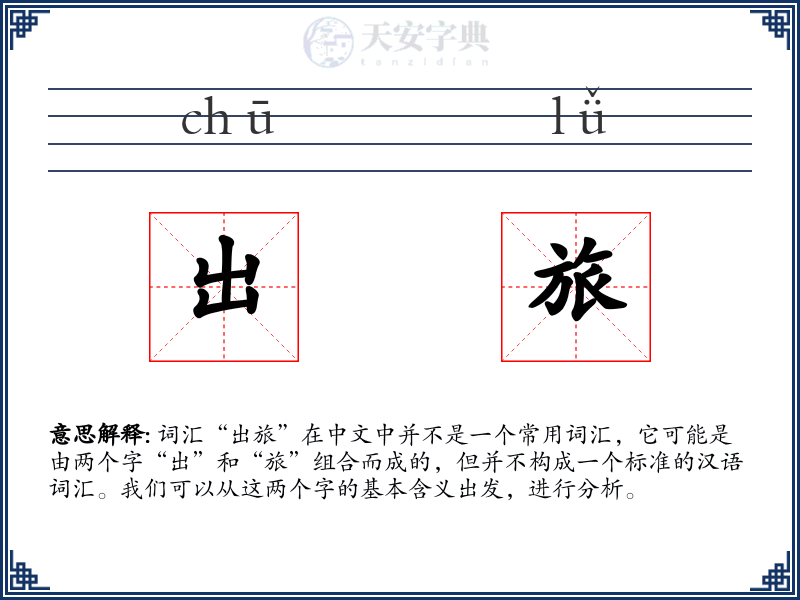 出旅
