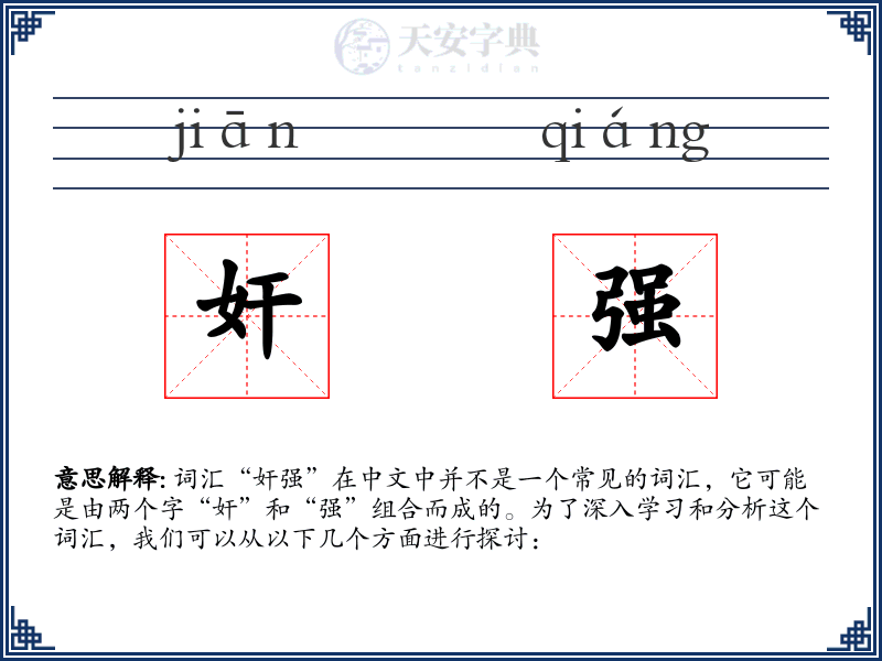 奸强