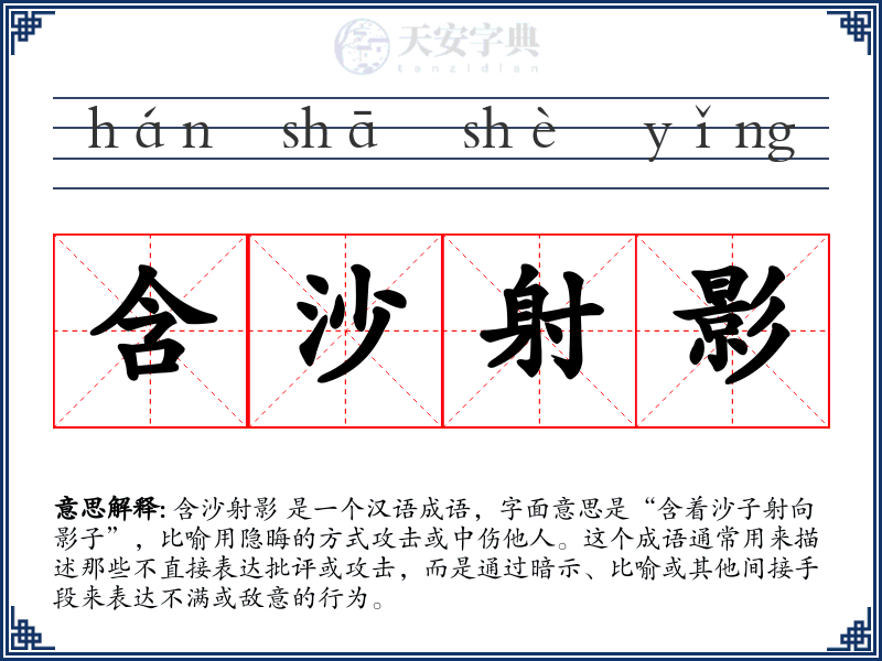 含沙射影