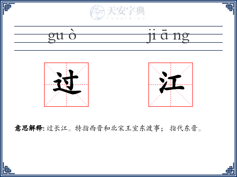 过江