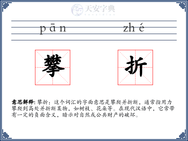 攀折