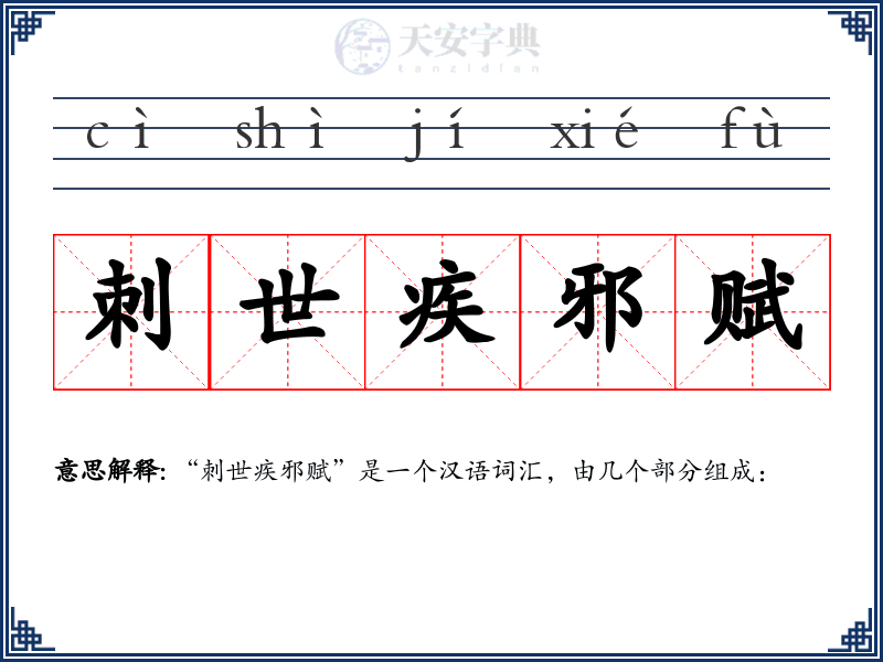 刺世疾邪赋