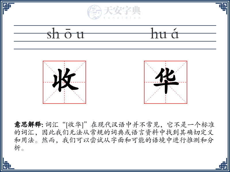收华