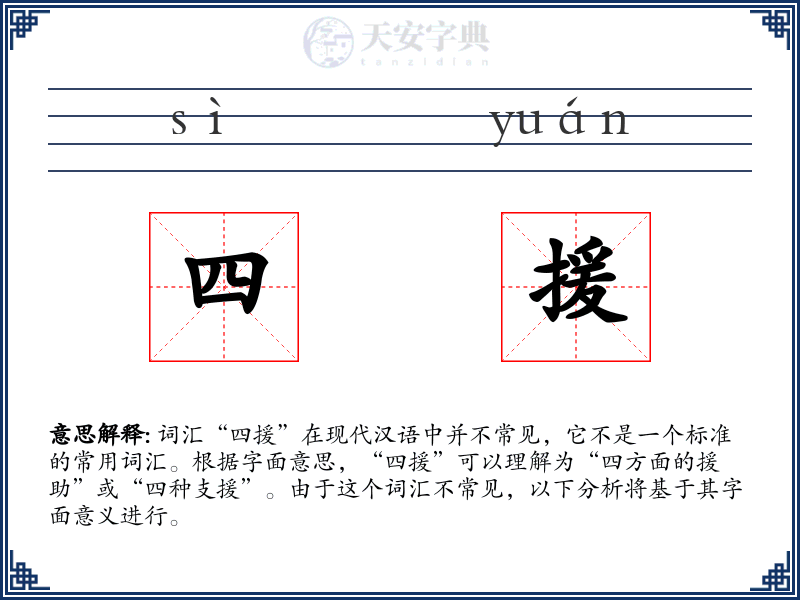 四援