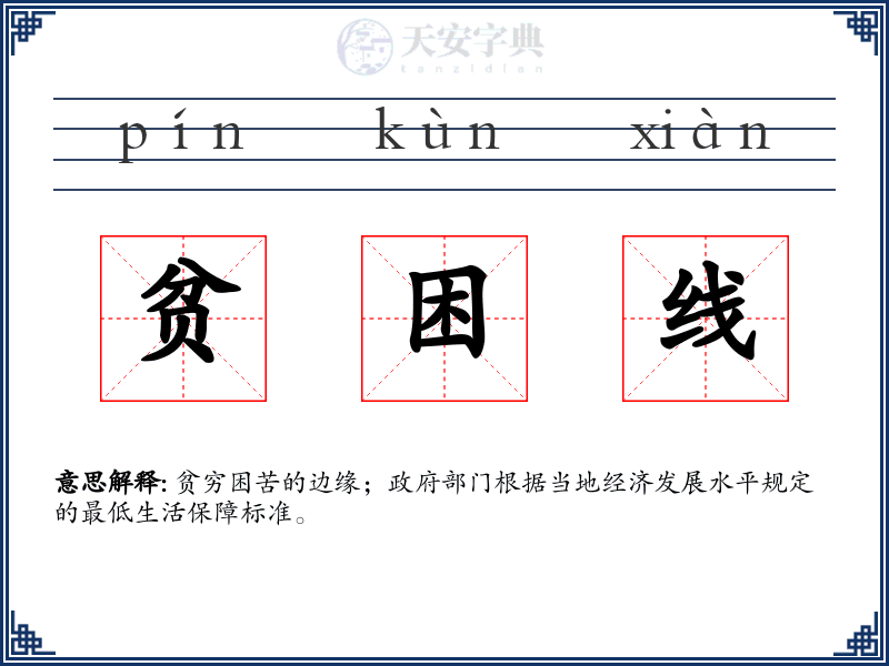 贫困线
