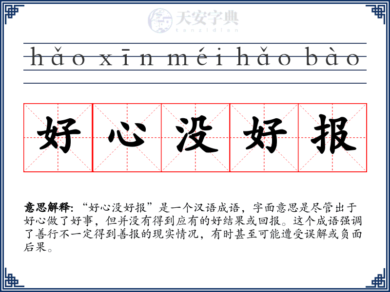 好心没好报