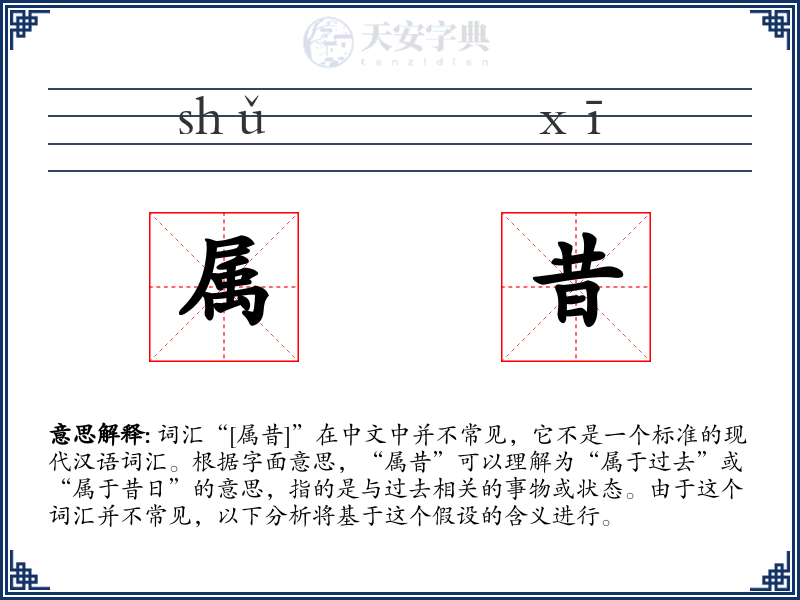 属昔