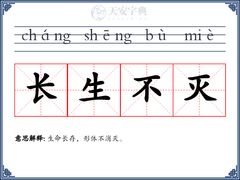 长生不灭