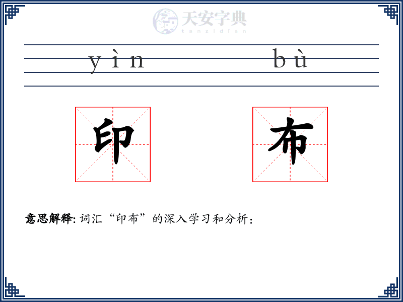 印布