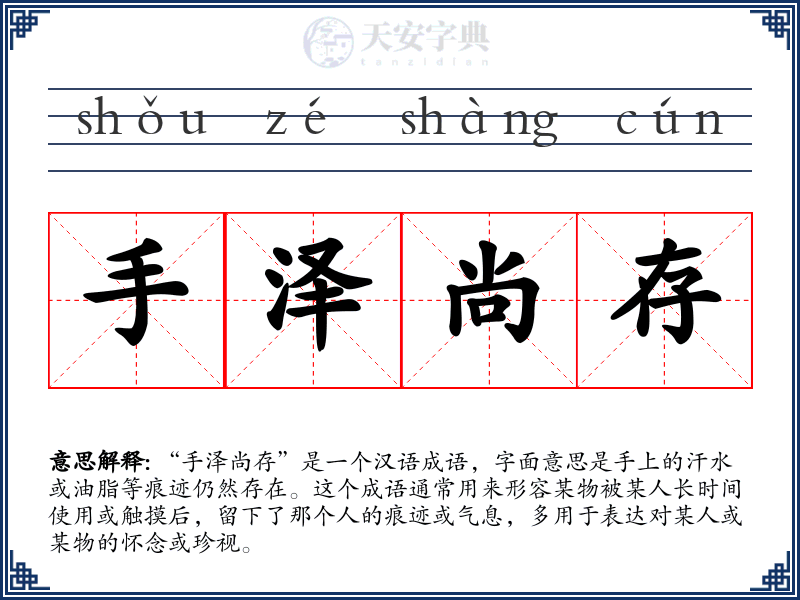 手泽尚存