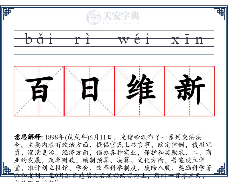百日维新