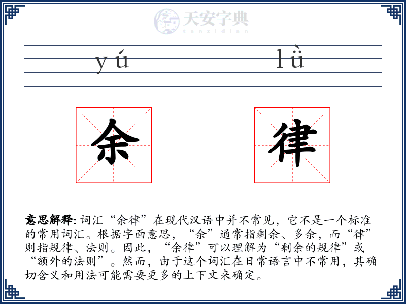 余律