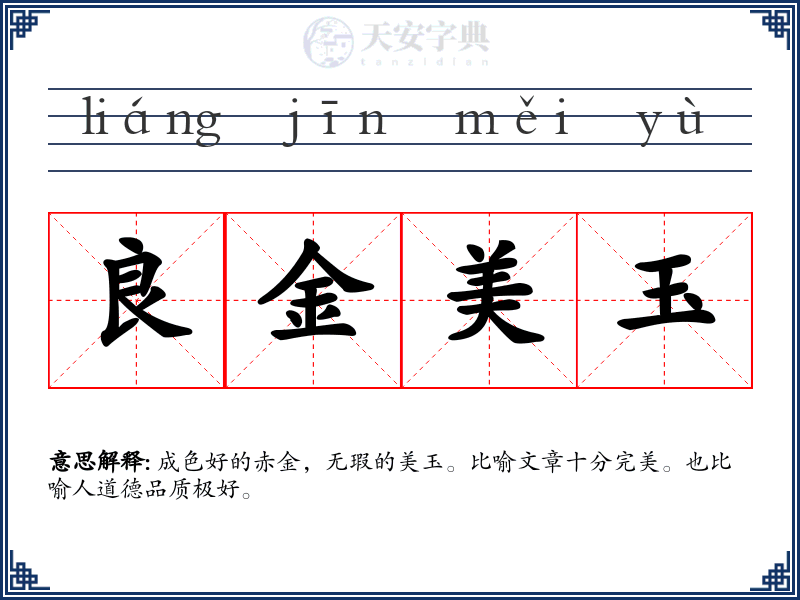 良金美玉