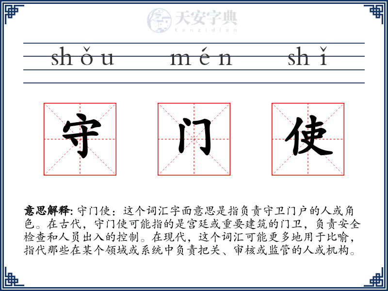 守门使