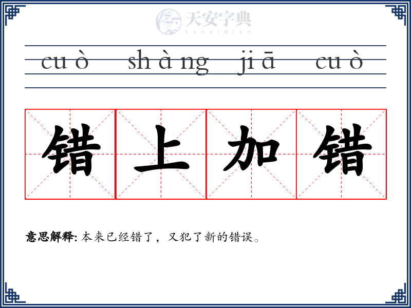 错上加错