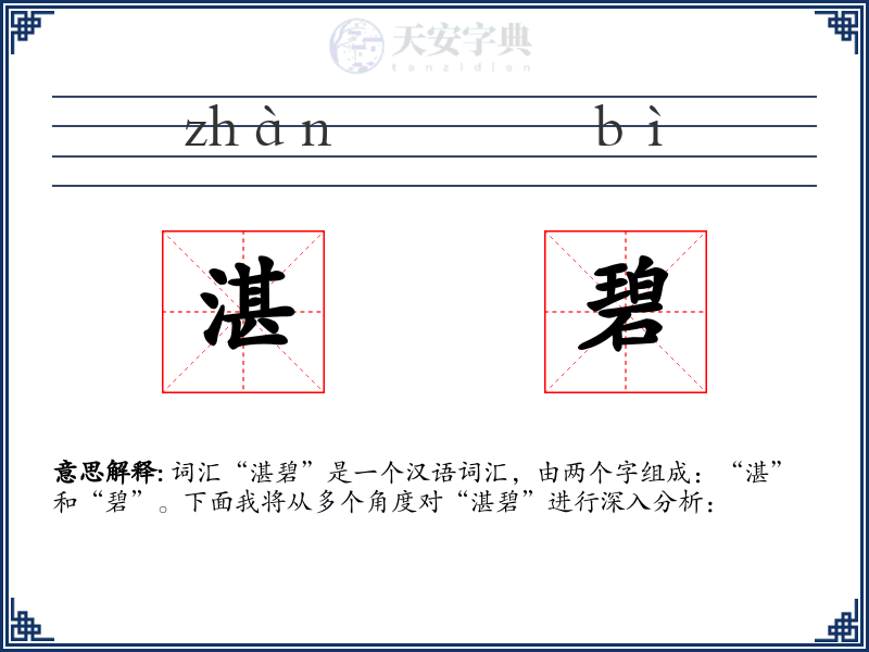湛碧