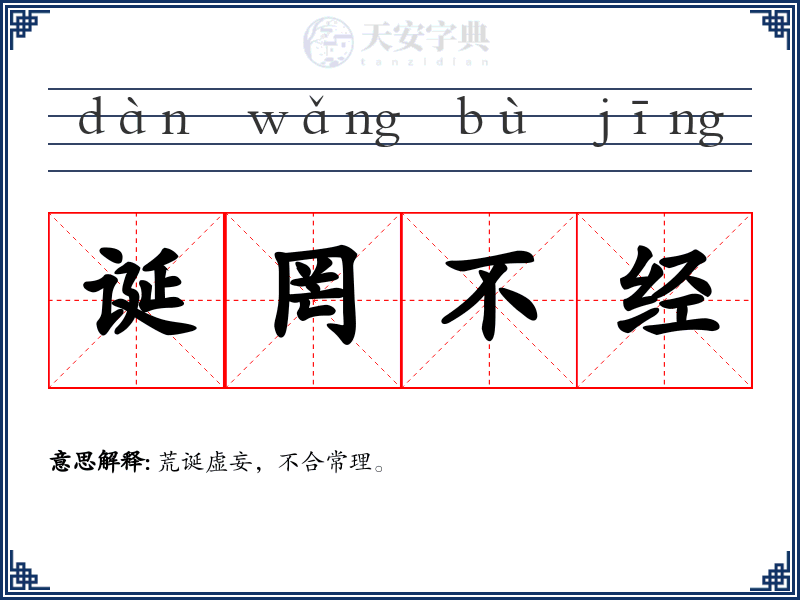 诞罔不经