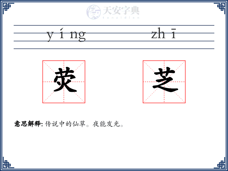 荧芝