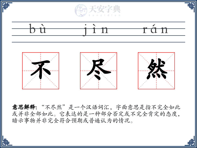 不尽然