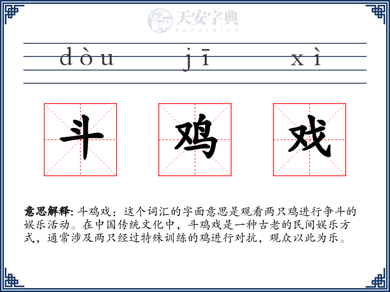 斗鸡戏