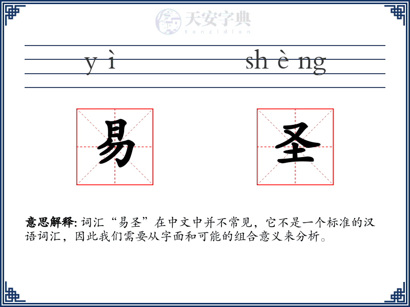易圣