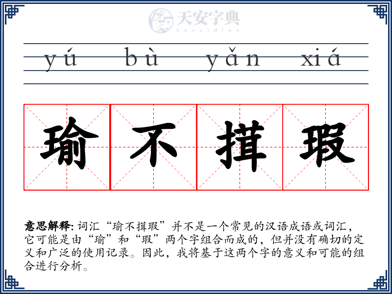瑜不搑瑕