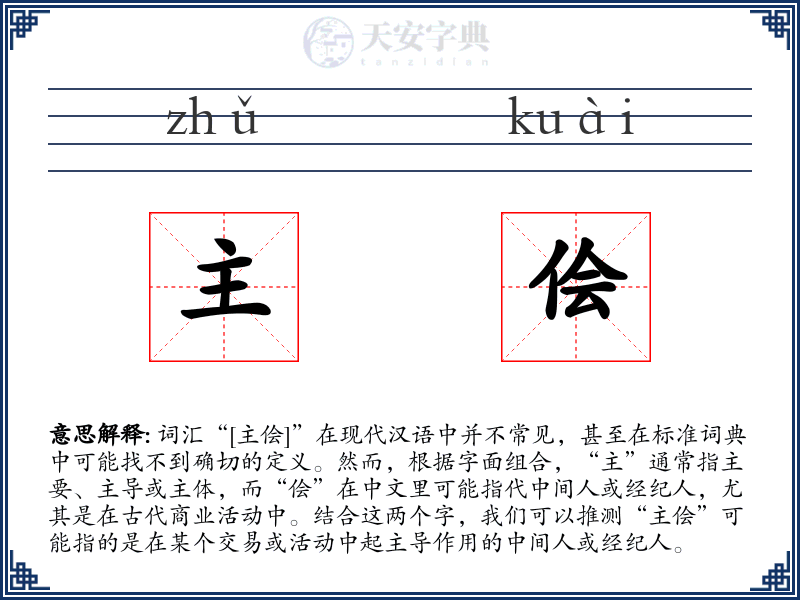 主侩