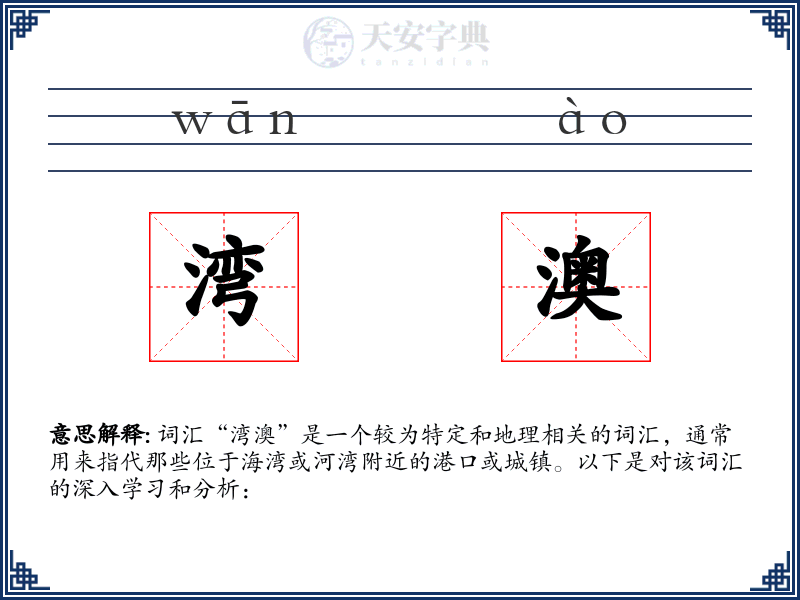 湾澳