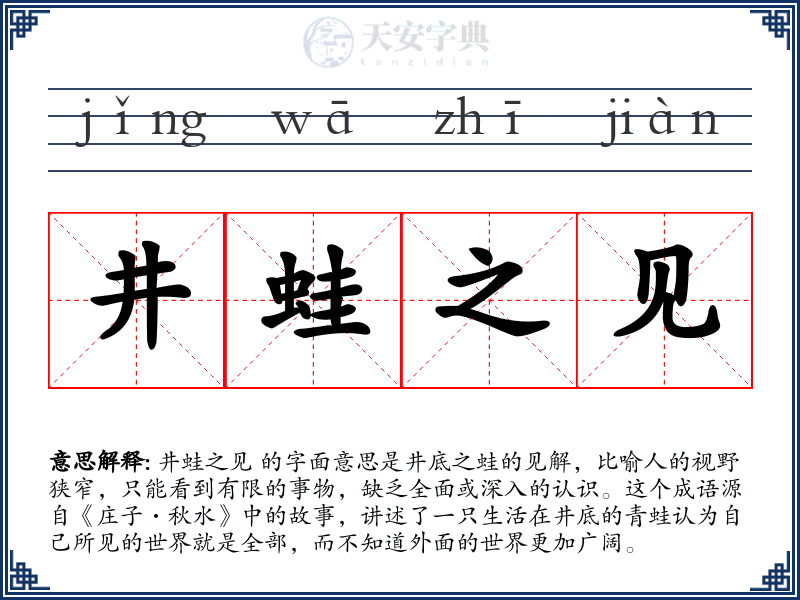 井蛙之见