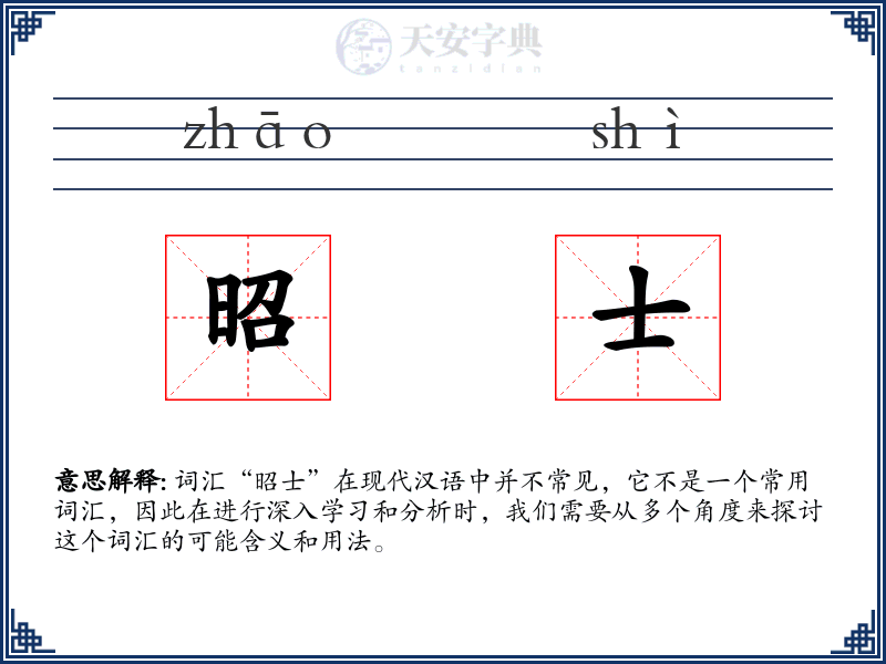 昭士