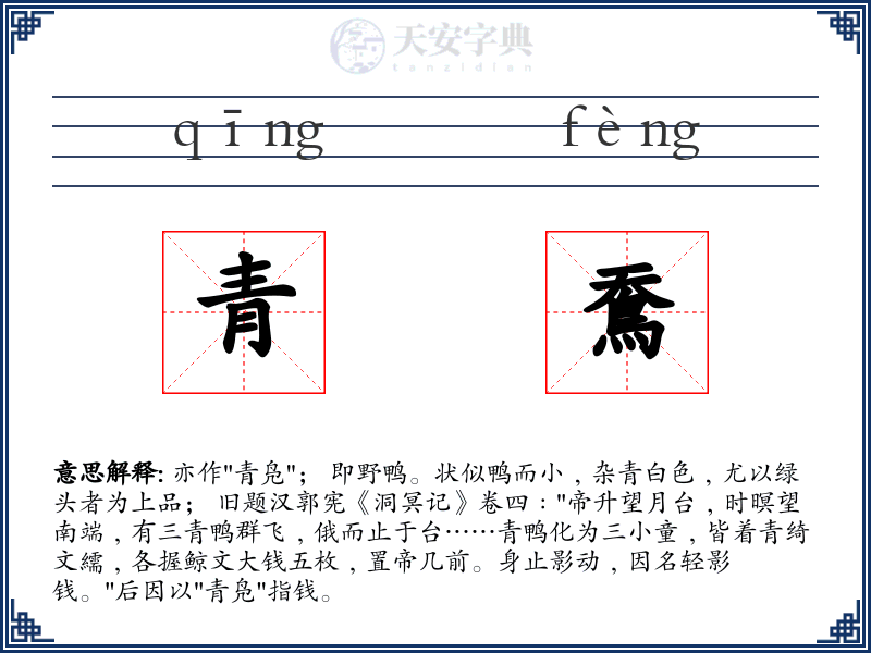 青鴌