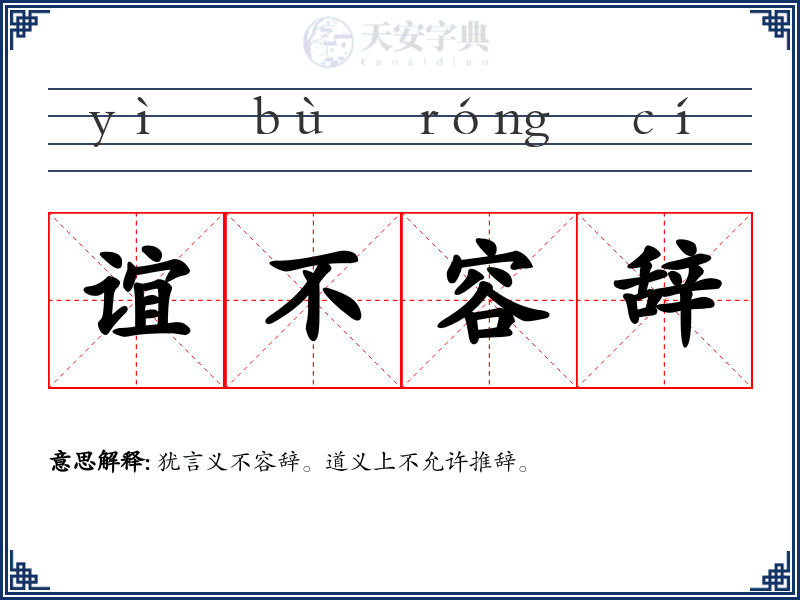 谊不容辞