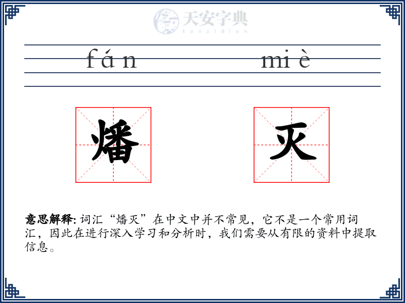燔灭