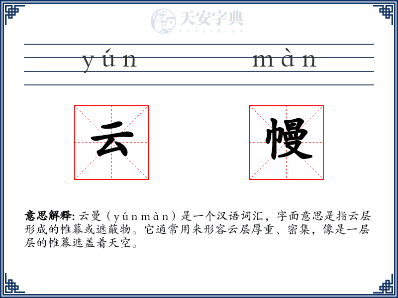 云幔