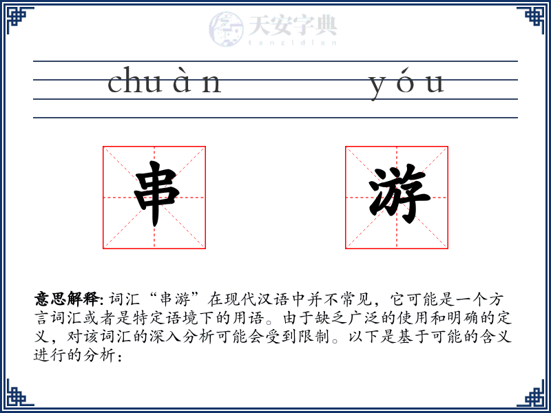 串游