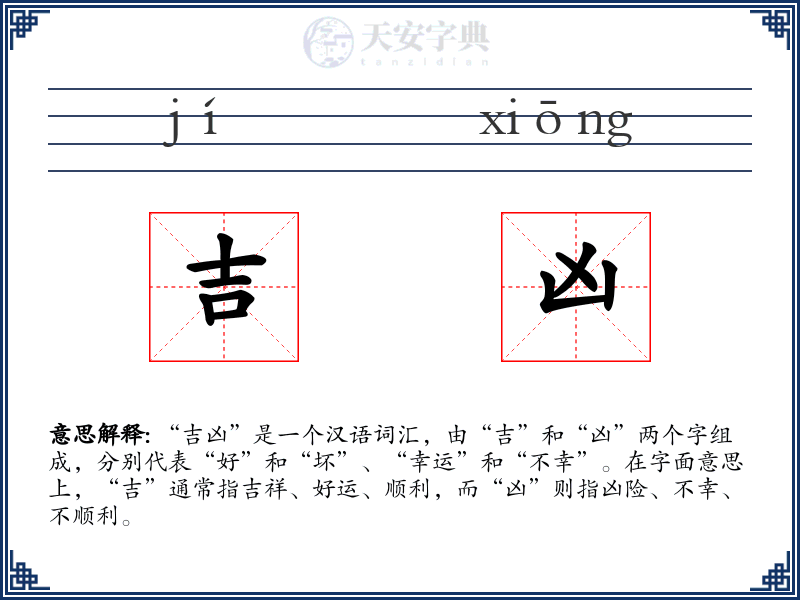 吉凶