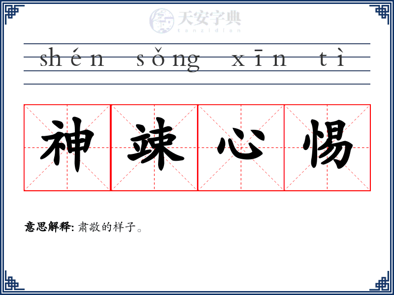 神竦心惕