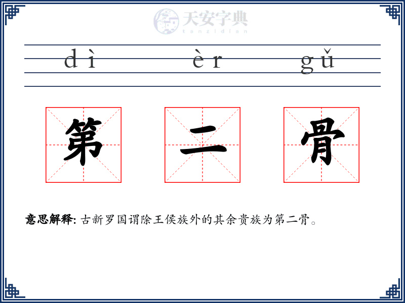 第二骨