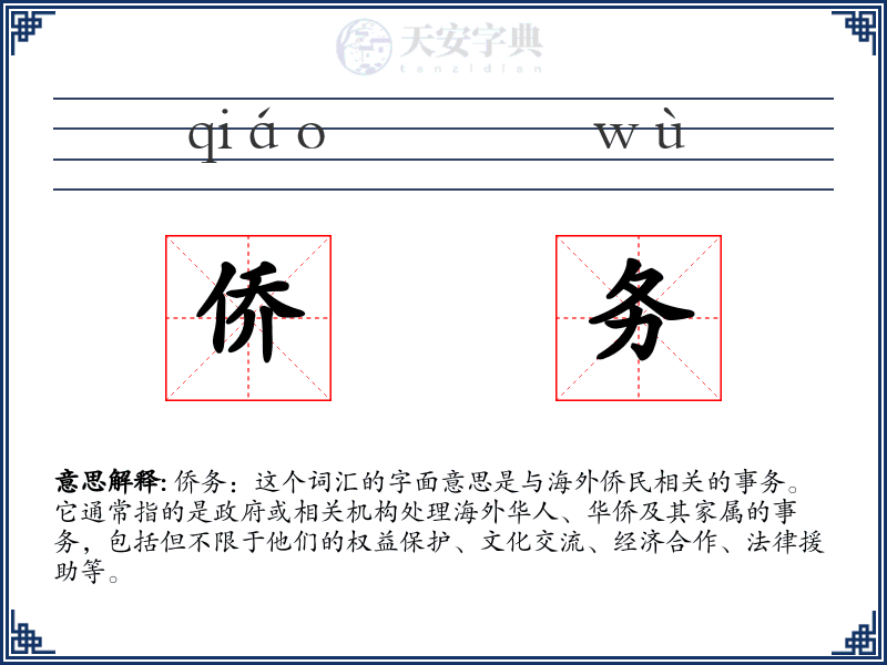 侨务