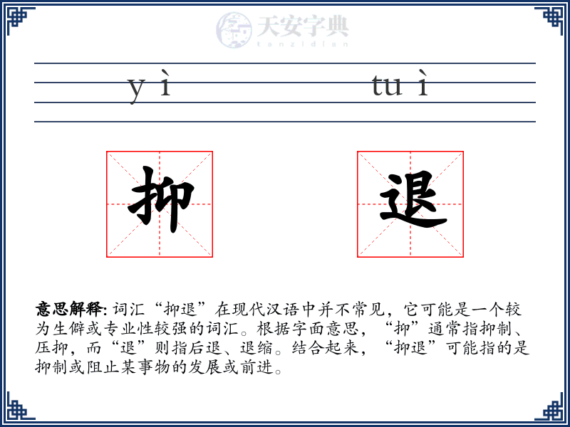 抑退