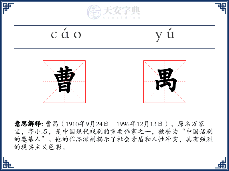 曹禺