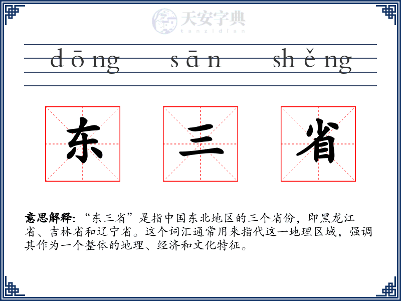 东三省