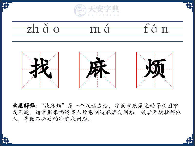 找麻烦