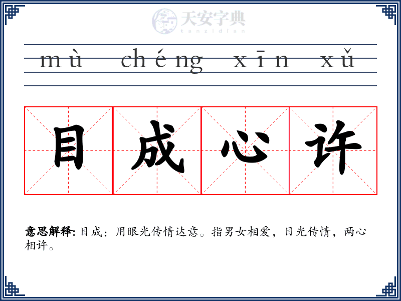 目成心许