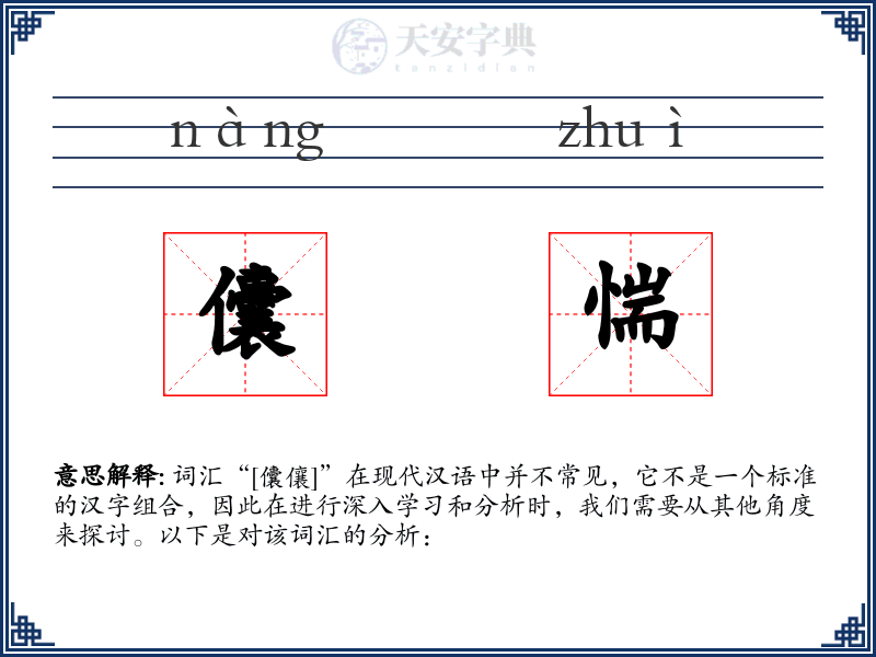 儾惴